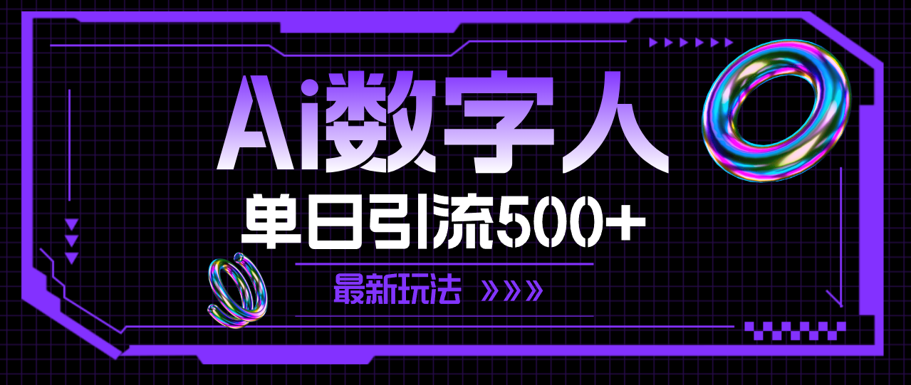 [引流-涨粉-软件]（11777期）AI数字人，单日引流500+ 最新玩法