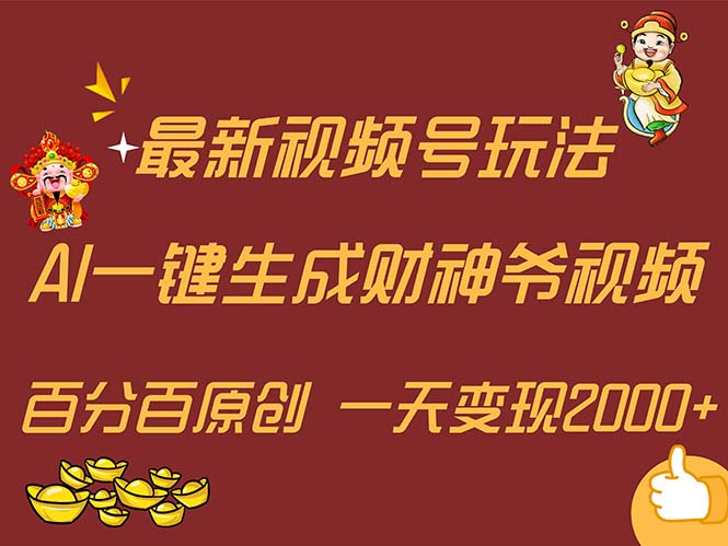[热门给力项目]（11787期）最新AI一键生成财神爷，玩转各大平台，百分百原创，小白轻松上手，一天...