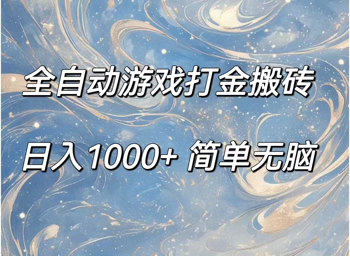 [热门给力项目]（11785期）全自动游戏打金搬砖，日入1000+简单无脑