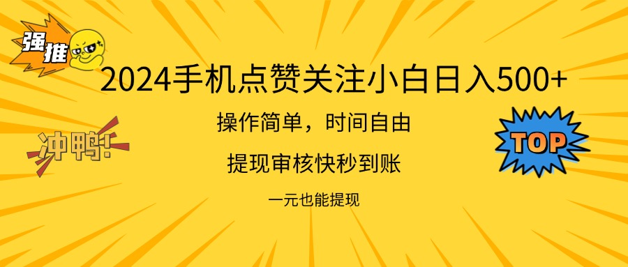 [短视频运营]（11778期）2024新项目手机DY点爱心小白日入500+