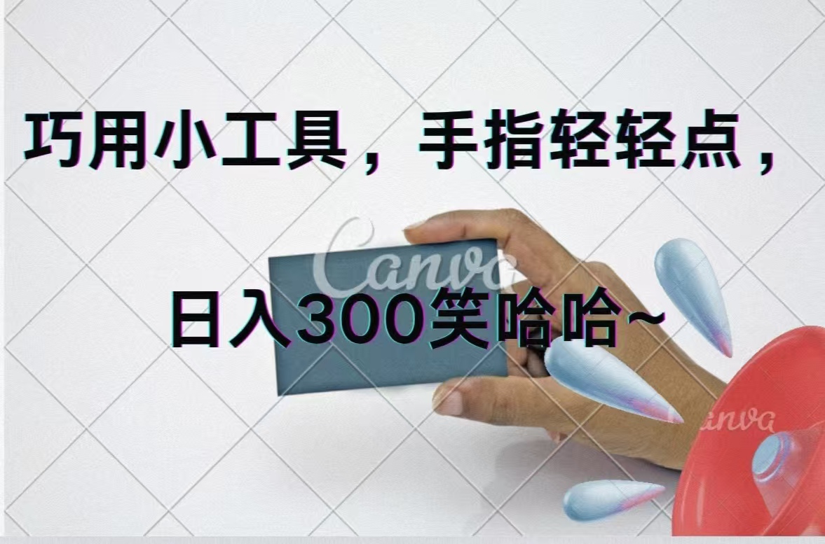 [短视频运营]（11786期）巧用小工具，每天动动手，轻松日入300+