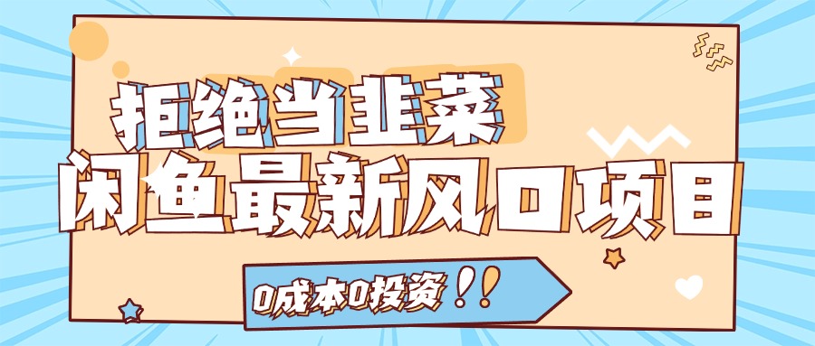 [无货源]（11781期）拒绝当韭菜！闲鱼最新风口项目，0成本0投资，当日出单，日入1000+