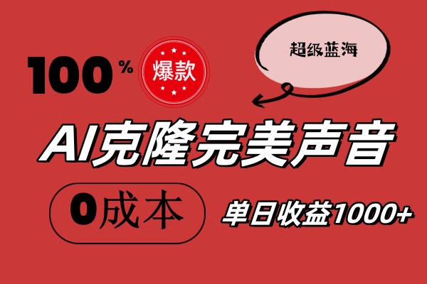 [短视频运营]（11789期）AI克隆完美声音，秒杀所有配音软件，完全免费，0成本0投资，听话照做轻...