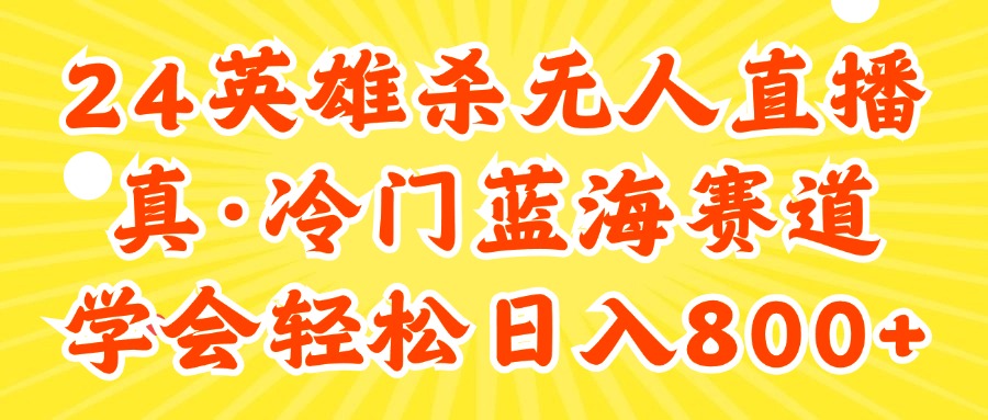 [直播玩法]（11797期）24快手英雄杀游戏无人直播，真蓝海冷门赛道，学会轻松日入800+