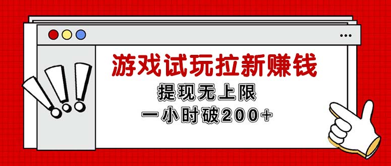 [热门给力项目]（11791期）无限试玩拉新赚钱，提现无上限，一小时直接破200+