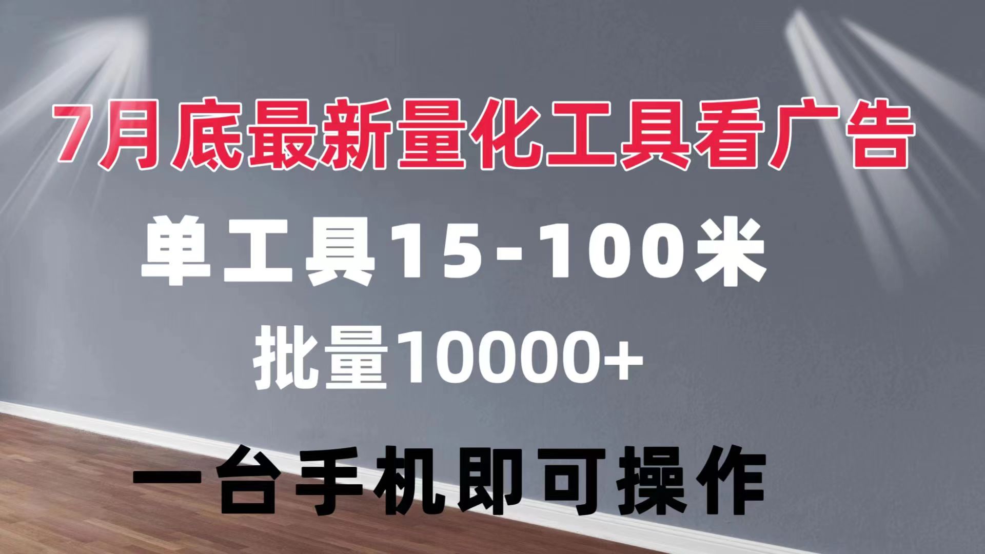 [热门给力项目]（11788期）量化工具看广告 单工具15-100 不等 批量轻松10000+ 手机即可操作