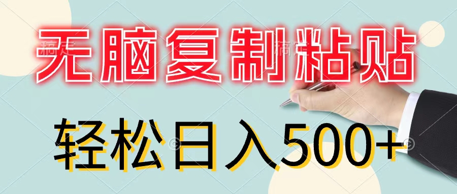[无货源]（11805期）无脑复制粘贴，小白轻松上手，零成本轻松日入500+