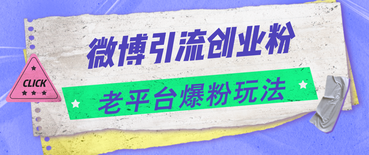 [引流-涨粉-软件]（11798期）微博引流创业粉，老平台爆粉玩法，日入4000+