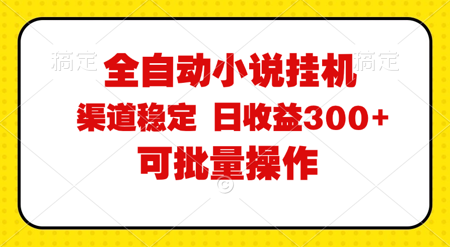 [热门给力项目]（11806期）全自动小说阅读，纯脚本运营，可批量操作，稳定有保障，时间自由，日均...