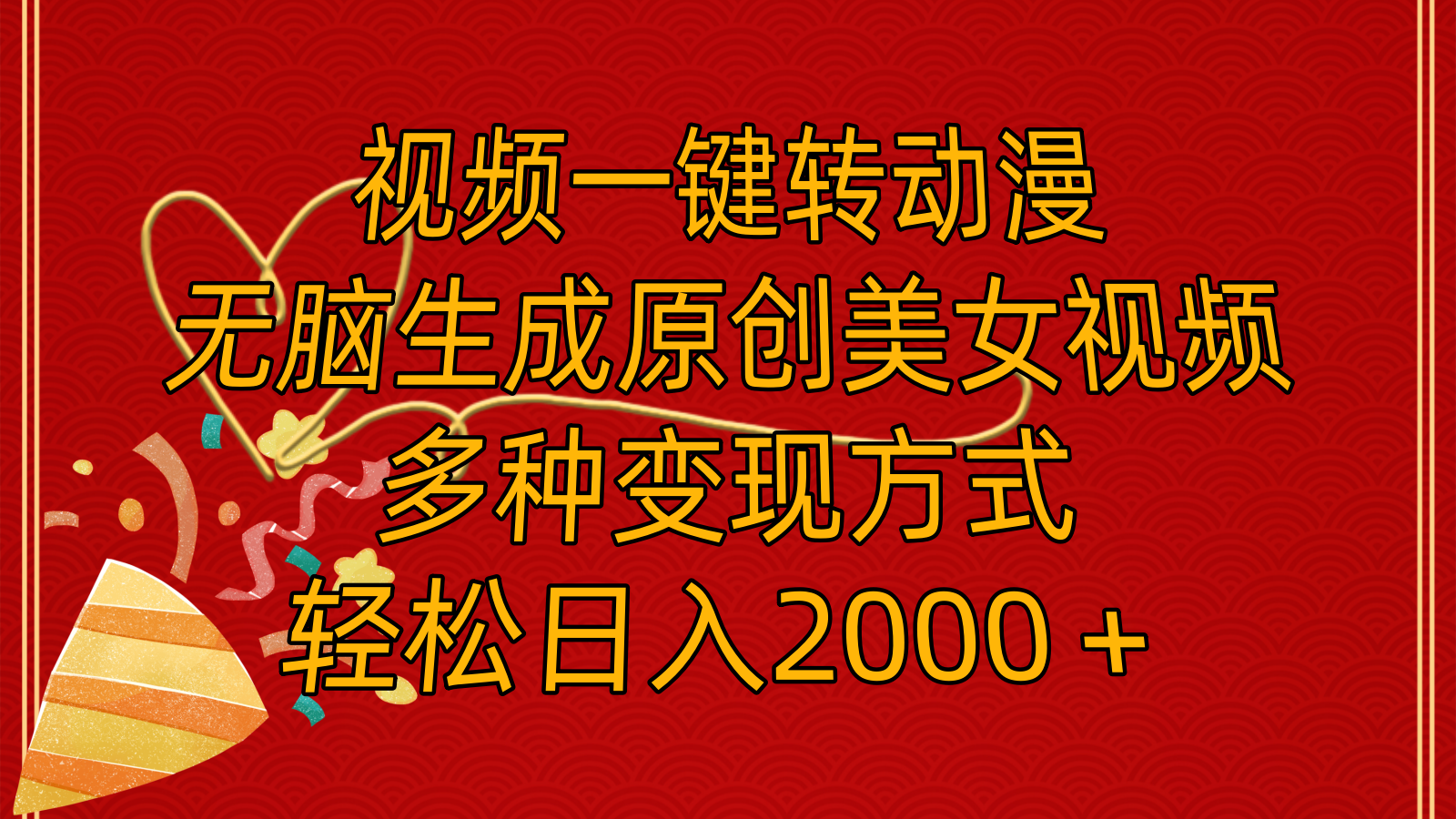 [短视频运营]（11813期）视频一键转动漫，无脑生成原创美女视频，多种变现方式，轻松日入2000＋