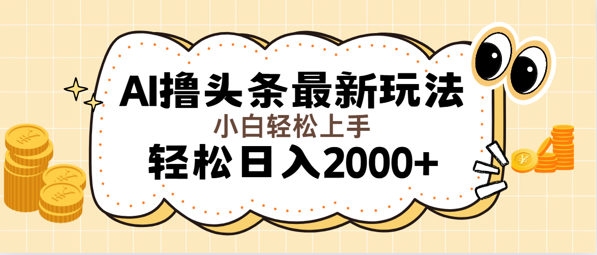 [热门给力项目]（11814期）AI撸头条最新玩法，轻松日入2000+无脑操作，当天可以起号，第二天就能...