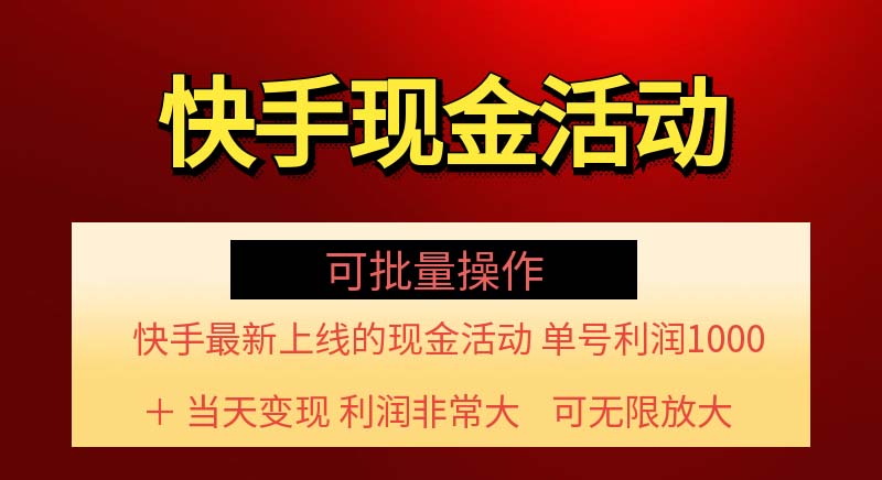 [短视频运营]（11819期）快手新活动项目！单账号利润1000+ 非常简单【可批量】（项目介绍＋项目...