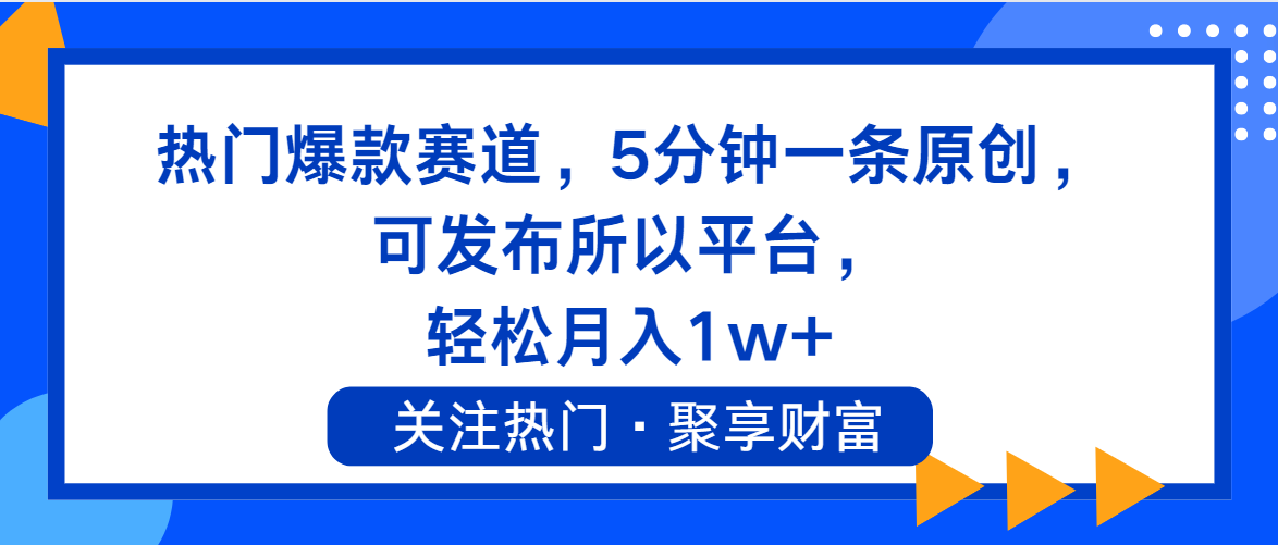 [短视频运营]（11810期）热门爆款赛道，5分钟一条原创，可发布所以平台， 轻松月入1w+