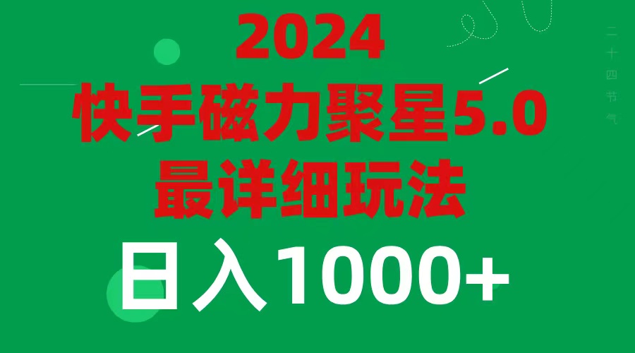 [热门给力项目]（11807期）2024 5.0磁力聚星最新最全玩法