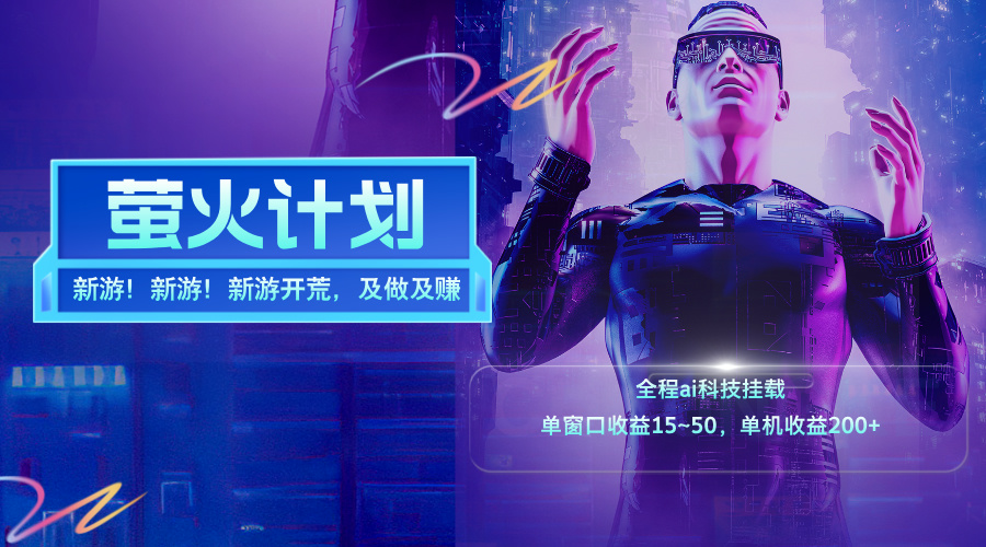 [热门给力项目]（11820期）新游开荒，每天都是纯利润，单窗口收益15~50，单机收益200+