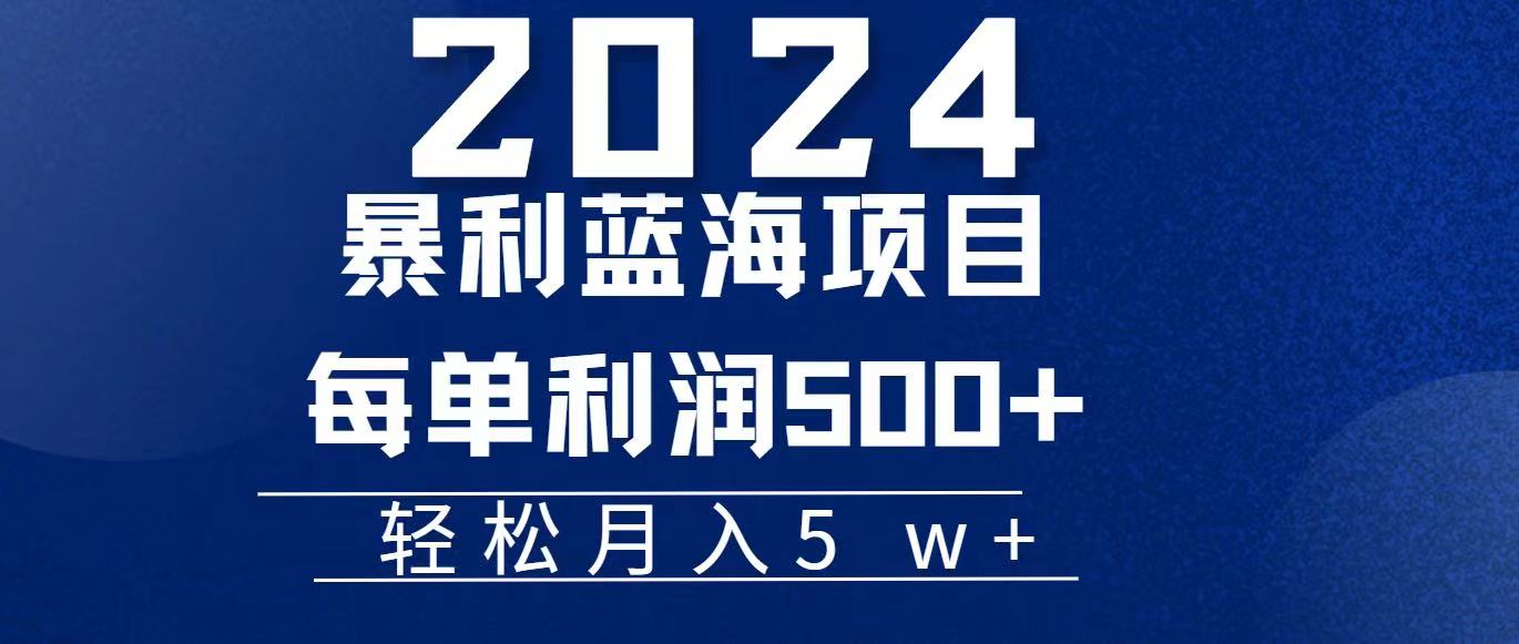 [热门给力项目]（11809期）2024小白必学暴利手机操作项目，简单无脑操作，每单利润最少500+，轻...