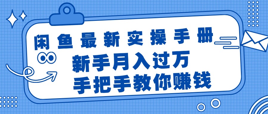 [无货源]（11818期）闲鱼最新实操手册，手把手教你赚钱，新手月入过万轻轻松松