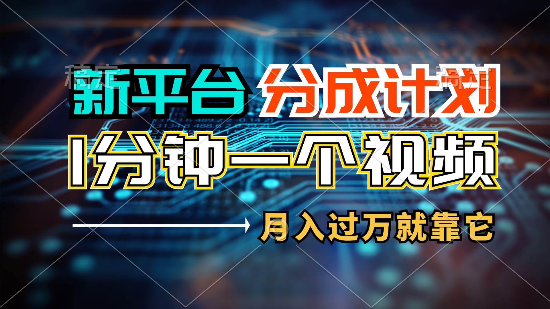 [短视频运营]（11817期）新平台分成计划，1万播放量100+收益，1分钟制作一个视频，月入过万就靠...