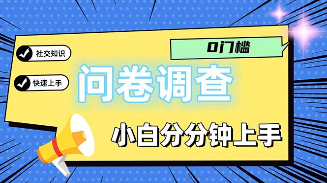 [热门给力项目]（11815期）问卷5.0，每天花点时间，日入100＋多做多得，操作简单适合大众