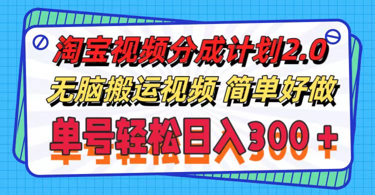 [国内电商]（11811期）淘宝视频分成计划2.0，无脑搬运视频，单号轻松日入300＋，可批量操作。