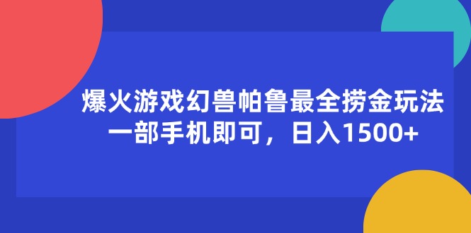[虚拟资源]（11808期）爆火游戏幻兽帕鲁最全捞金玩法，一部手机即可，日入1500+
