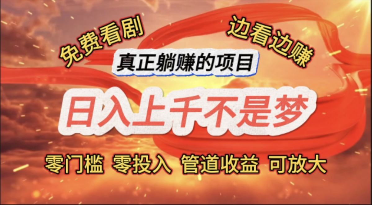 [热门给力项目]（11866期）免费看剧，边看边赚，日入上千不是梦，一个真正的躺赚项目
