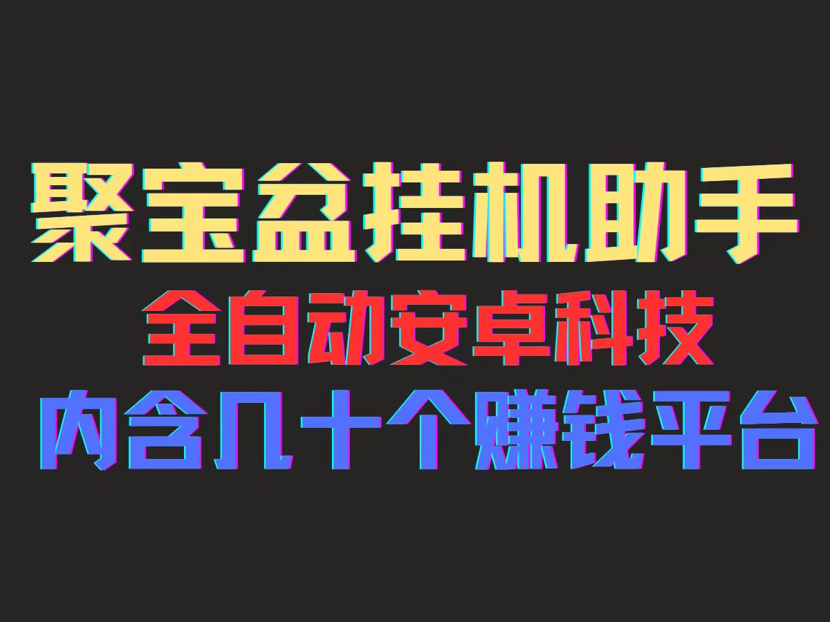 [热门给力项目]（11832期）聚宝盆安卓脚本，一部手机一天100左右，几十款广告脚本，全自动撸流量...