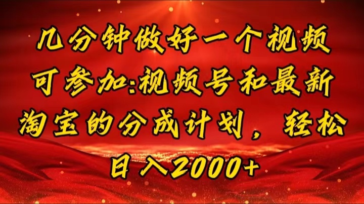 [短视频运营]（11835期）几分钟一个视频，可在视频号，淘宝同时获取收益，新手小白轻松日入2000...