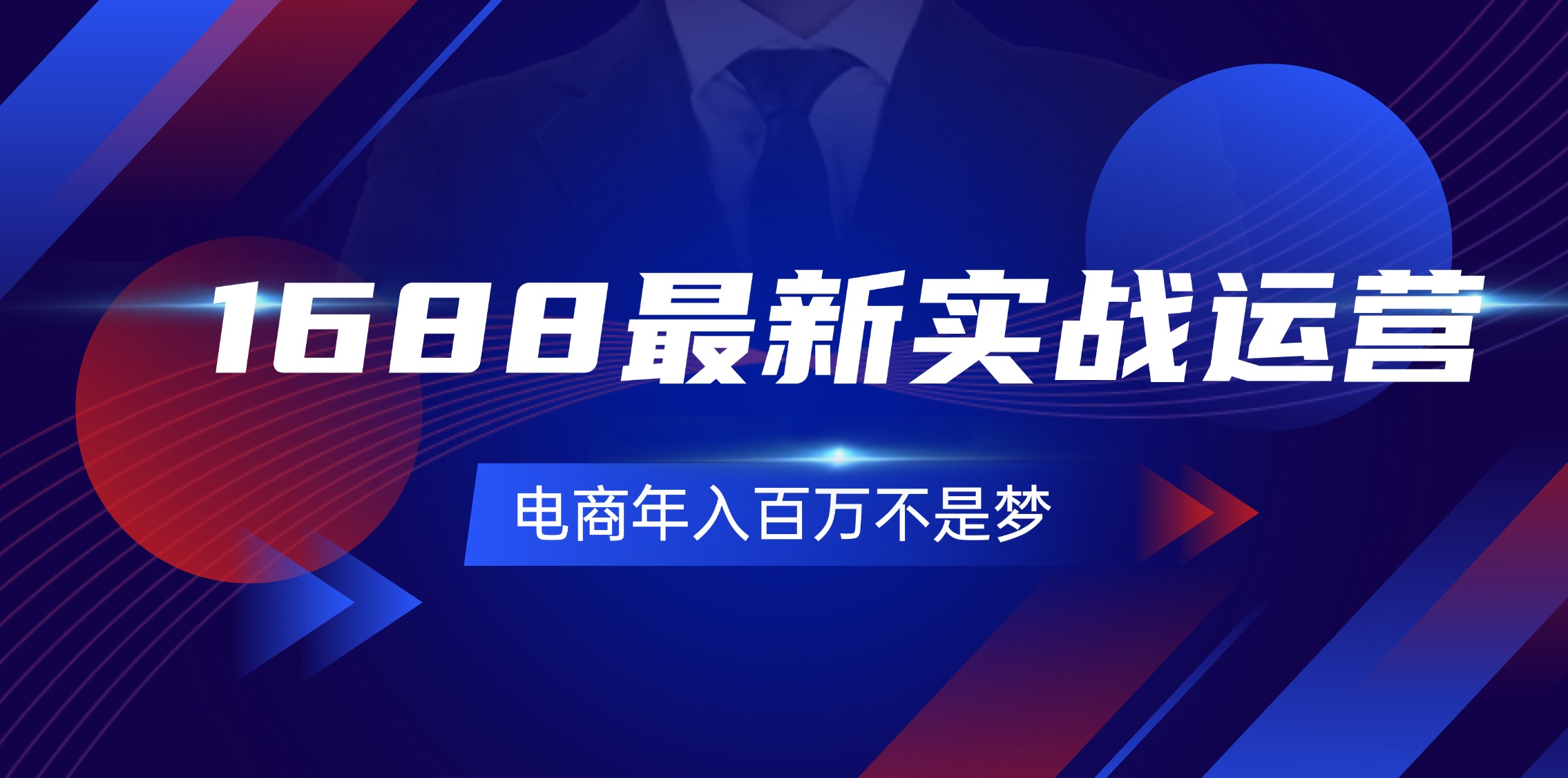 [国内电商]（11857期）1688最新实战运营  0基础学会1688实战运营，电商年入百万不是梦-131节