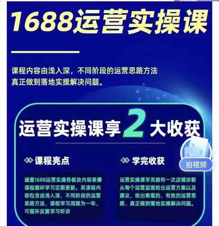 [国内电商]（11857期）1688最新实战运营  0基础学会1688实战运营，电商年入百万不是梦-131节-第2张图片-智慧创业网