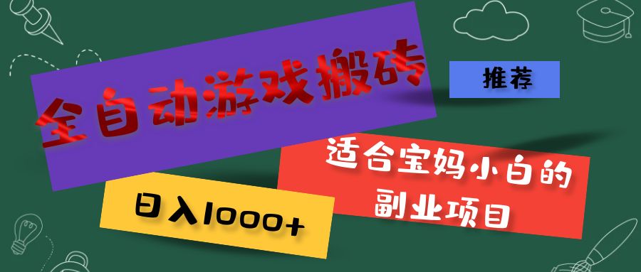 [热门给力项目]（11843期）全自动游戏搬砖，日入1000+ 适合宝妈小白的副业项目
