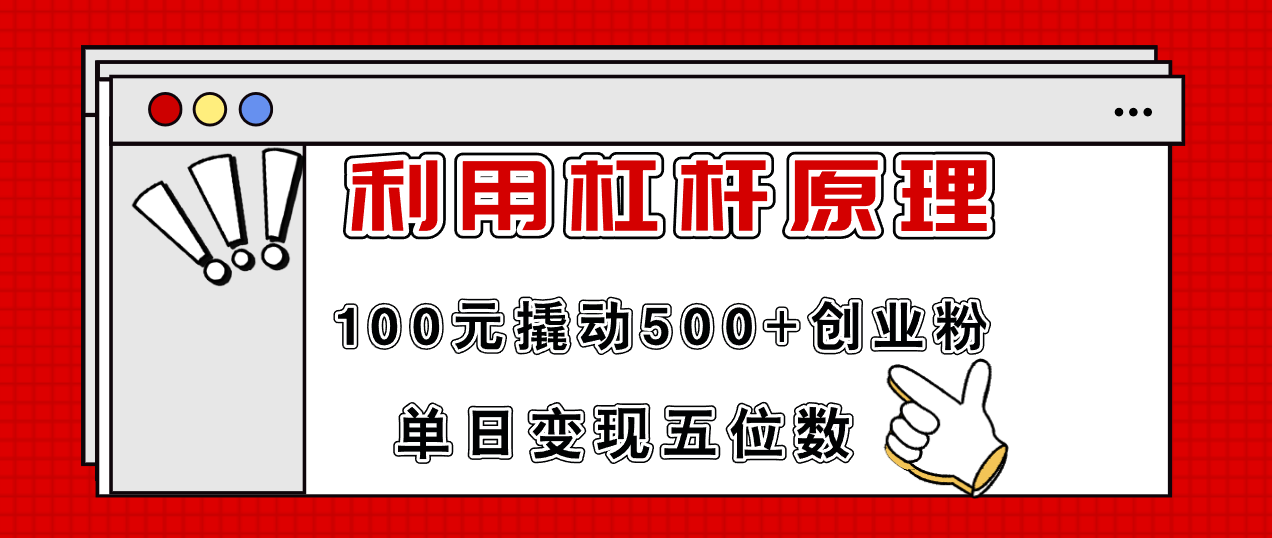 [引流-涨粉-软件]（11859期）利用杠杆100元撬动500+创业粉，单日变现5位数