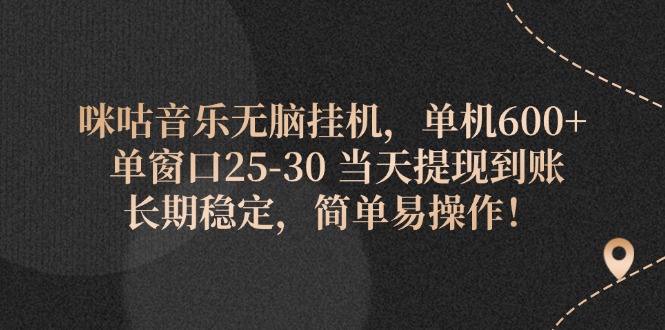 [热门给力项目]（11834期）咪咕音乐无脑挂机，单机600+ 单窗口25-30 当天提现到账 长期稳定，简单...