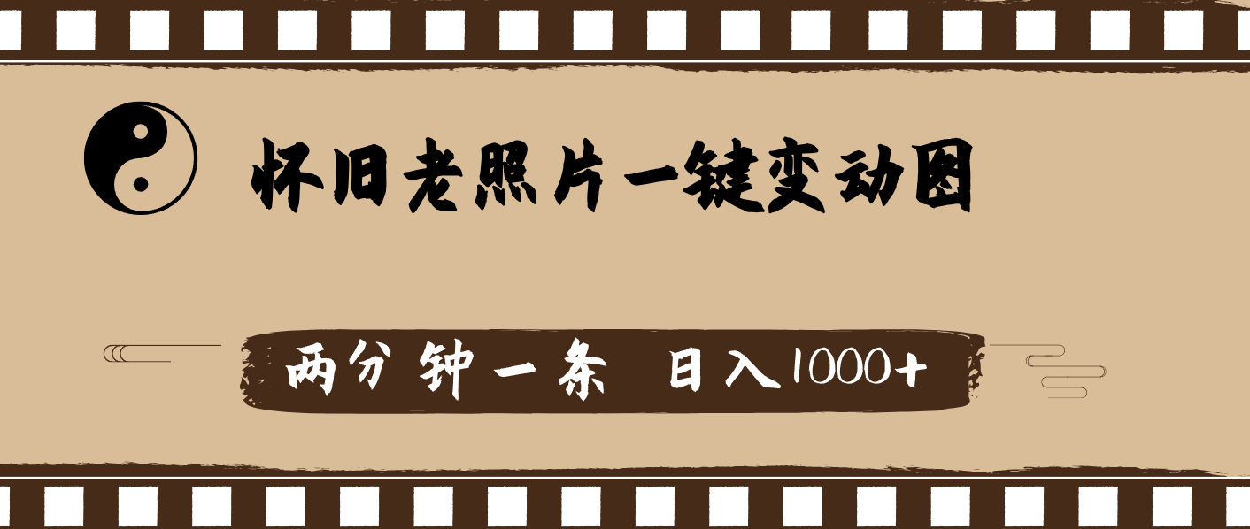 [热门给力项目]（11872期）怀旧老照片，AI一键变动图，两分钟一条，日入1000+