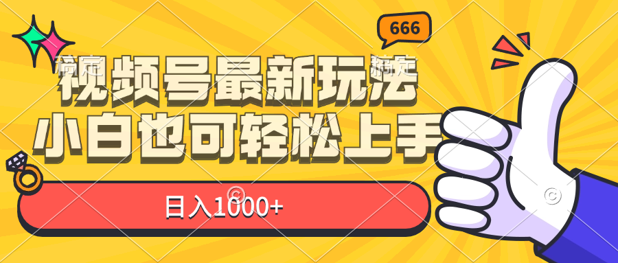 [短视频运营]（11881期）视频号最新玩法，小白也可轻松上手，日入1000+-第1张图片-智慧创业网
