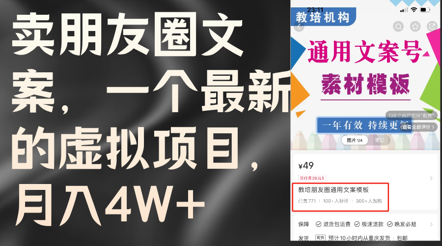 [虚拟资源]（11886期）卖朋友圈文案，一个最新的虚拟项目，月入4W+（教程+素材）