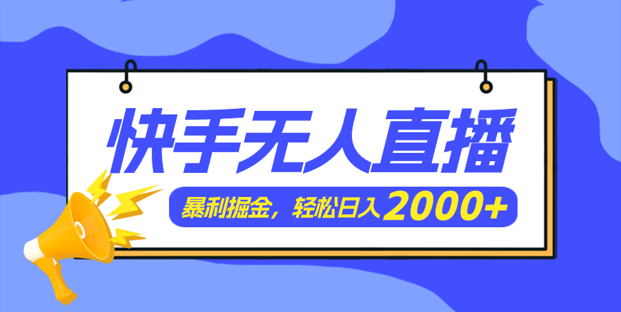 [直播玩法]（11887期）快手美女跳舞3.0，简单无脑，轻轻松松日入2000+-第1张图片-智慧创业网