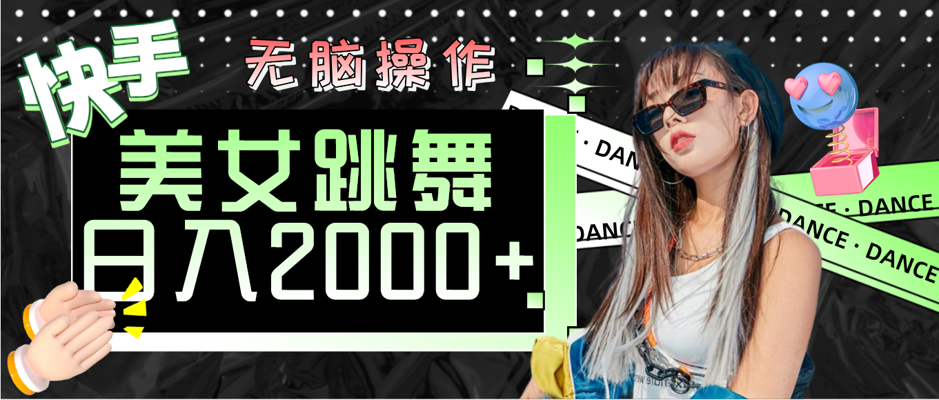 [热门给力项目]（11869期）快手美女跳舞  无脑操作 轻松日入2000+