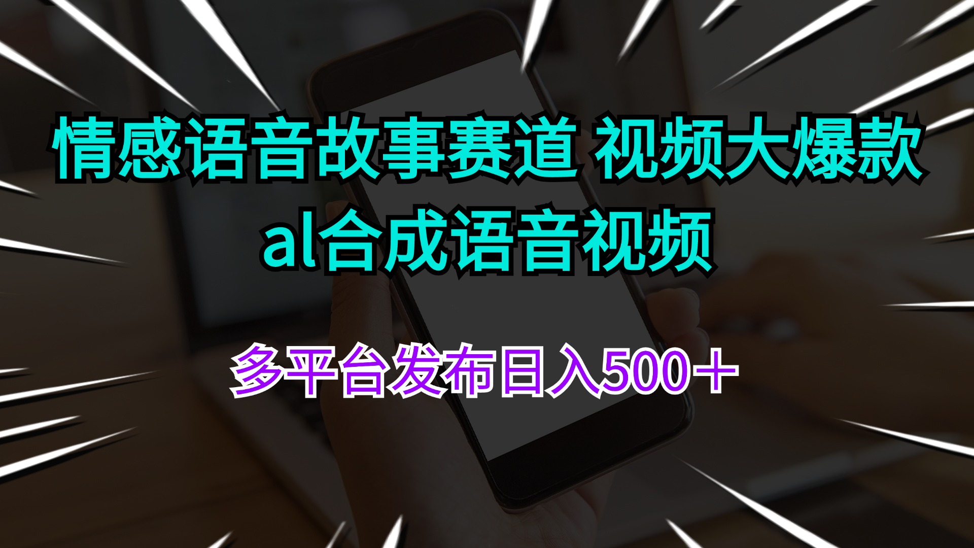[短视频运营]（11880期）情感语音故事赛道 视频大爆款 al合成语音视频多平台发布日入500＋-第1张图片-智慧创业网