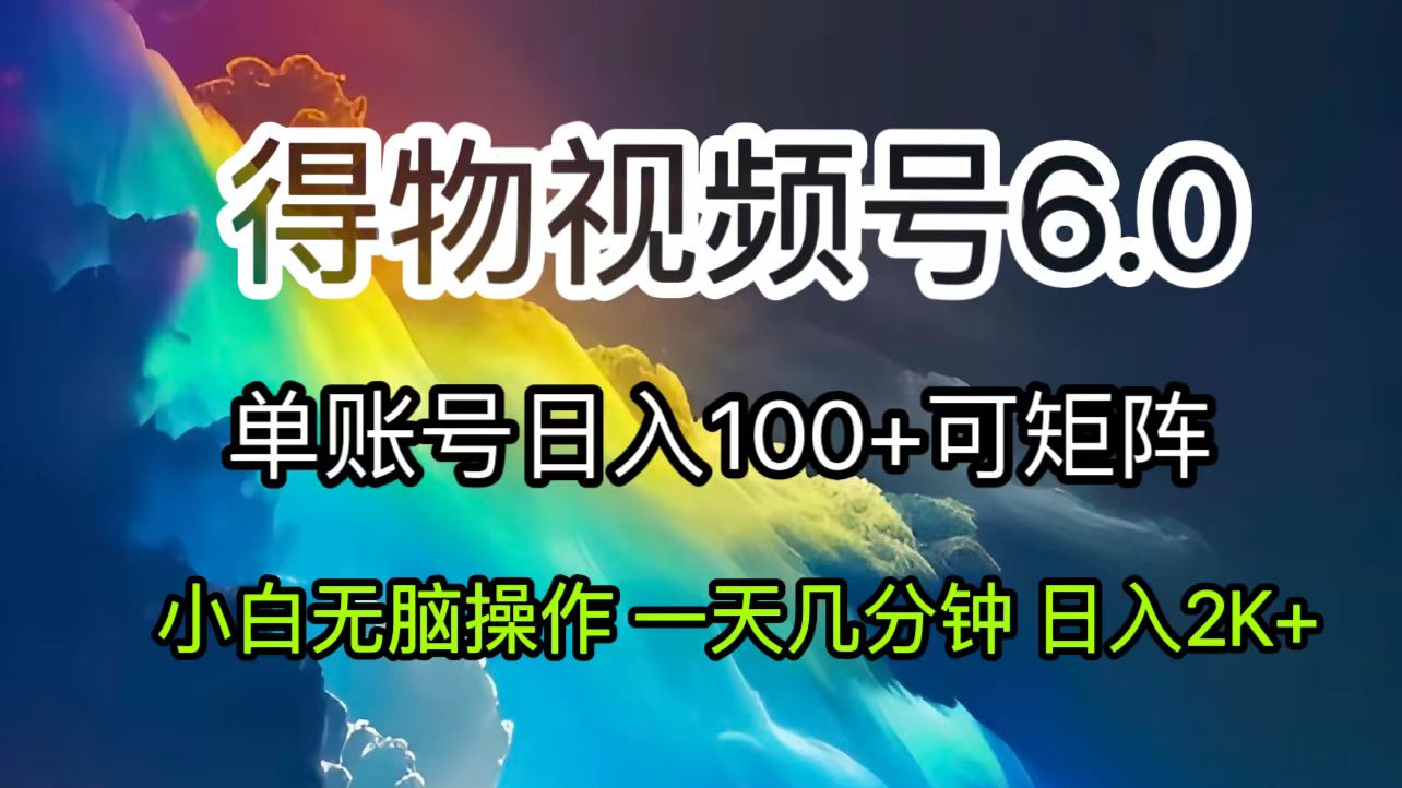 [短视频运营]（11873期）2024短视频得物6.0玩法，在去重软件的加持下爆款视频，轻松月入过万-第1张图片-智慧创业网