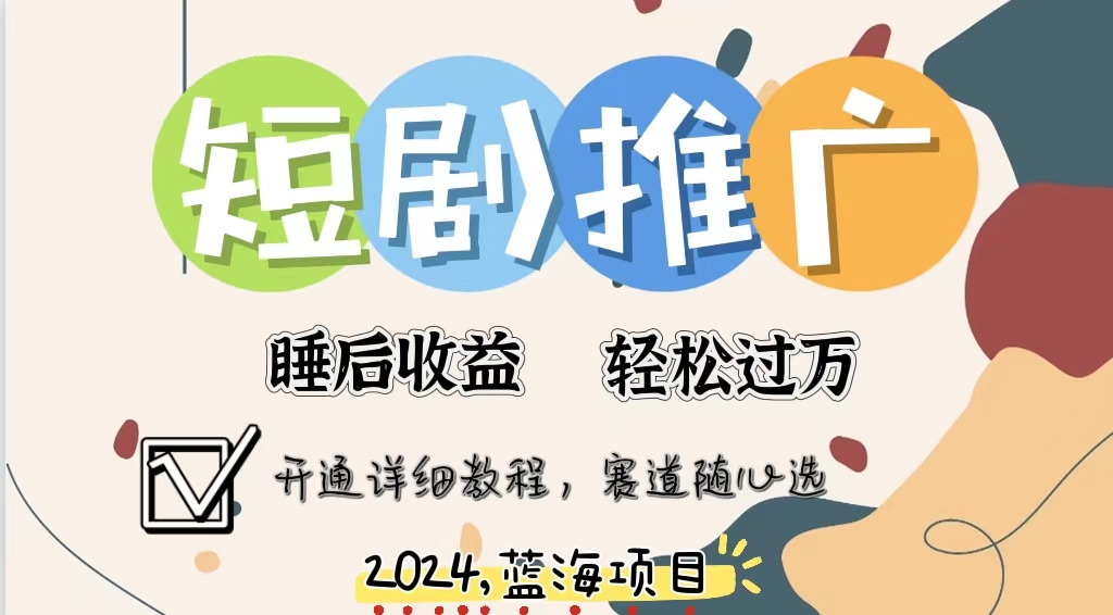 [热门给力项目]（11879期）拥有睡眠收益的短剧推广大风口项目，十分钟学会，多赛道选择，月入五位数