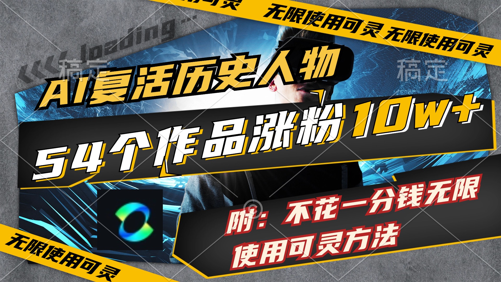 [短视频运营]（11897期）AI复活历史人物，54个作品涨粉10w，附：不花1分钱无限使用可灵方法-第1张图片-智慧创业网