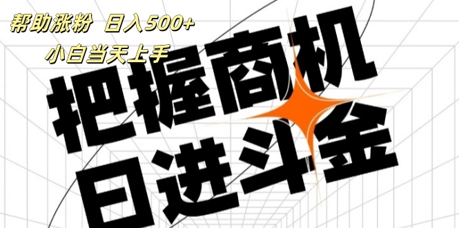 [引流-涨粉-软件]（11902期）帮助涨粉，日入500+，覆盖抖音快手公众号客源广，小白可以直接上手-第1张图片-智慧创业网