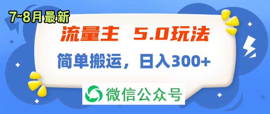 [公众号]（11901期）流量主5.0玩法，7月~8月新玩法，简单搬运，轻松日入300+