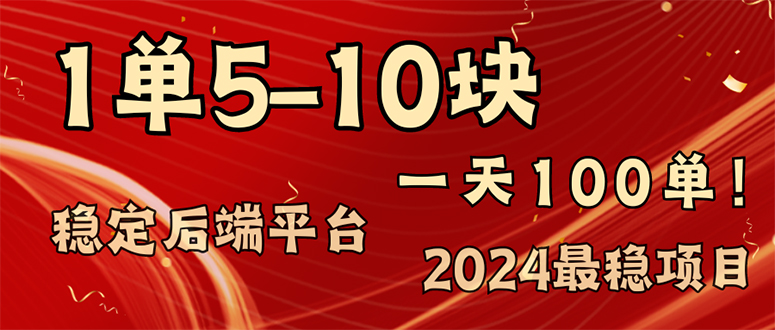 [热门给力项目]（11915期）2024最稳赚钱项目，一单5-10元，一天100单，轻松月入2w+