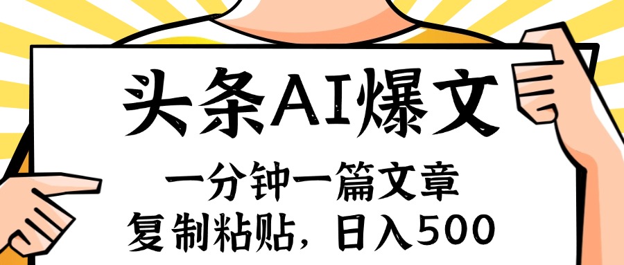 [引流-涨粉-软件]（11919期）手机一分钟一篇文章，复制粘贴，AI玩赚今日头条6.0，小白也能轻松月入...-第1张图片-智慧创业网