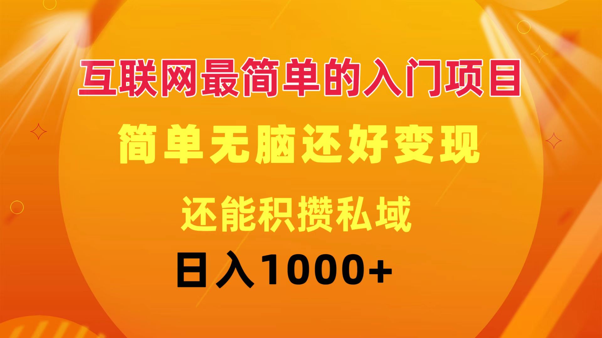[直播玩法]（11922期）互联网最简单的入门项目：简单无脑变现还能积攒私域一天轻松1000+-第1张图片-智慧创业网