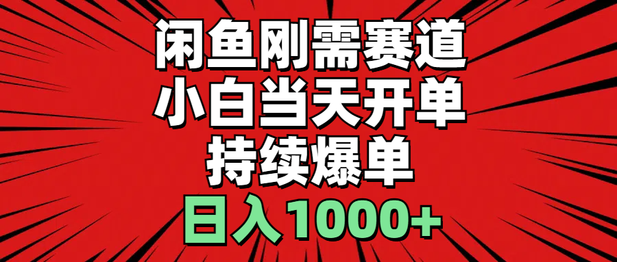 [无货源]（11945期）闲鱼轻资产：小白当天开单，一单300%利润，持续爆单，日入1000+