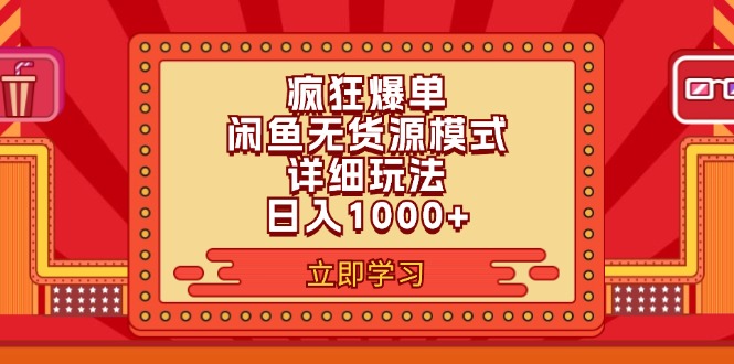 [无货源]（11955期）2024闲鱼疯狂爆单项目6.0最新玩法，日入1000+玩法分享