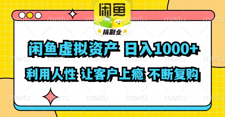 [虚拟资源]（11961期）闲鱼虚拟资产  日入1000+ 利用人性 让客户上瘾 不停地复购